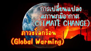 ภาวะโลกร้อน และ การเปลี่ยนแปลงสภาพภูมิอากาศ (Climate Change) #คลื่นความร้อน #อากาศวันนี้ #ค่าไฟแพง