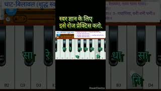 स्वर ज्ञान के लिए इस अलंकार को रोज प्रेक्टिस करो./फिर देखो चमत्कार.#short #youtubeshorts #harmonium.