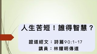 【人生苦短！誰得智慧？】｜林耀明傳道｜詩篇90:1-17 | 恩福中心 主日早堂崇拜 | 2021-07-04