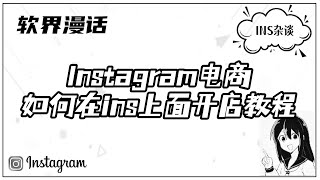 Instagram电商|如何在ins上面开店教程#ins #Instagram #instagram电商功能#如何在INS上开店#ins营销#ins推广#ins运营教程#instagram店铺