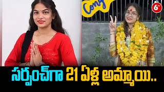 సర్పంచ్ గా 21 ఏళ్ల అమ్మాయి.. |  21-Year-Old Girl Sarpanch From Ujjain | MP | 6TV News