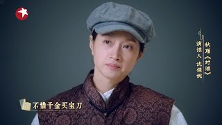 #沈佳妮 化身秋瑾演读《对酒》 |《斯文江南》【东方卫视官方频道】