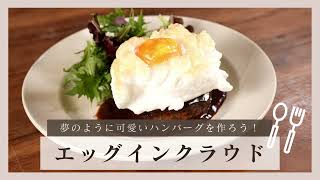 話題のふわふわエッグインクラウドを乗せて、夢のように可愛いハンバーグを作ろう