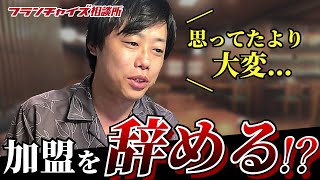 【山本くんFC加盟企画】思っていたより大変...加盟説明会後の山本くんに突撃インタビュー！｜フランチャイズ相談所 vol.2064