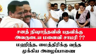 சனத் நிஷாந்தவின் பதவிக்கு அவருடைய மனைவி?? :மஹிந்த, மைத்திரிக்கு வந்த முக்கிய அழைப்பாணை