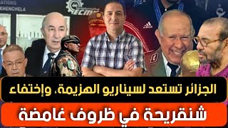 الجزائر تستعد للهزيمة داخل التراب  المغربي، إختفاء شنقريحة و تبون يرفض التخلي عن الكرسي