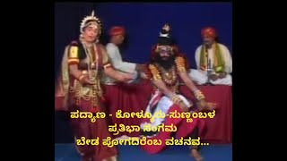 ಪದ್ಯಾಣ - ಕೋಳ್ಯೂರು-ಸುಣ್ಣಂಬಳ ಪ್ರತಿಭಾ ಸಂಗಮ | ಬೇಡ ಪೋಗದಿರೆಂಬ ವಚನವ