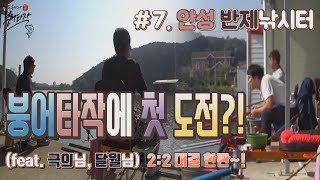 [장씨\u0026송씨의 붕어타작] #7. 안성 반제낚시터대결(feat. 극의님,달월님)