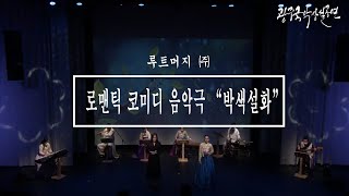 광주국악상설공연 8월 19일(목) - 루트머지(주) 『로맨틱 코미디 음악극 “박색설화”』