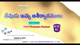 6th Annual Lecture on The Kingdom of God, అంశం:దేవుడు ఇచ్చు ఆశీర్వాదము