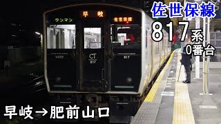 【走行音・日立IGBT】佐世保線 817系0番台 早岐→肥前山口