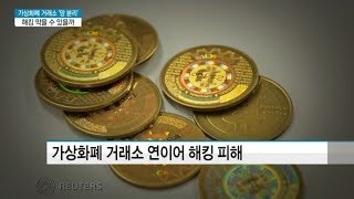 '망 분리' 도입한 가상화폐거래소…해킹 막을 수 있을까 / 머니투데이방송 (뉴스)