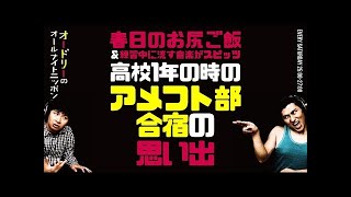 若林の高校1年の時のアメフト部合宿の思い出【オードリーのラジオトーク・オールナイトニッポン】