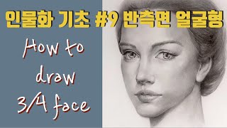 반측면 얼굴 완성하세요! 얼굴형/음영  How to draw 3/4 face