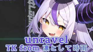 【歌枠】unravel【ラプラス/ホロライブ切り抜き】