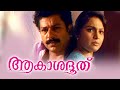 Akashadoothu Malayalam Full Movie |  Murali, Madhavi,Jagathy Sreekumar | Superhit Malayalam Movie