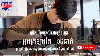 #ប្រភពការងារ #episode74 #JobSource#jobs#ជាបន្ទាន់#អ្នកក្រឡុកតែ #ប្រាក់ខែច្រើន#ការងារថ្មីៗ