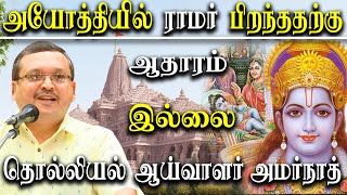 archaeologist K. Amarnath Ramakrishna speech oabout history of Lord Ram