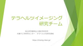 理化学研究所　テラヘルツイメージング研究チーム　研究紹介（２０２２）