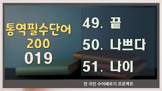 통역필수단어200  -  49. 끝  50. 나쁘다  51. 나이   #제스처 #수어 #표정  #Sign language