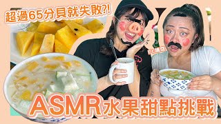 【挑戰 #16】ASMR分貝挑戰賽！超過就會被懲罰！！逸嘉大喊太難啦～～