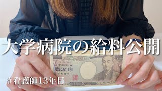 【極秘】大学病院9年目の看護師のお給料を公開します。給料内訳から残業時間まで【30代看護師13年目】