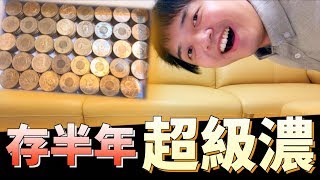 小李／50塊存半年！價值9頭豬？【 分享大冒險 】＃19