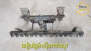 របៀបឆ្នៃម៉ាស៊ីនកាត់ស្មៅ