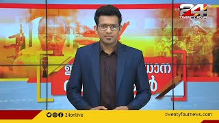 ഇന്നത്തെ പ്രധാന വാർത്തകൾ | 24 NEWS