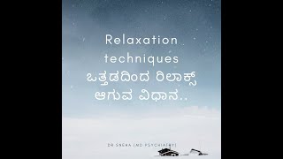 How to reduce stress/anxiety? - relaxation techniques.  ಒತ್ತಡ ಇದ್ದಾಗ ರಿಲಾಕ್ಸ್ ಮಾಡಿಕೊಳ್ಳುವುದು ಹೇಗೆ?