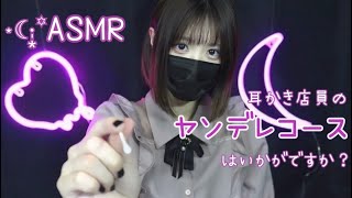 ASMR ⋆☾·̩͙꙳ロールプレイ｜耳かき店員さんのヤンデレコース/A yandere girl will give you an ear cleaning.