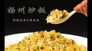 淮扬经典品鉴标准10——扬州炒饭