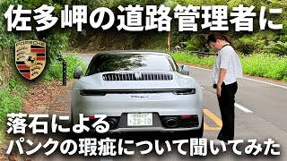 【ポルシェ911 パンク事故】 佐多岬の道路管理者に落石パンクの瑕疵について聞いてみた！