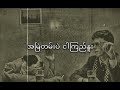 အရက်နဲ့အချစ် lyrics video wai gyi u0026 young p