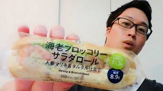 【最高】セブンイレブンの「海老ブロッコリーサラダロール」食べてみた