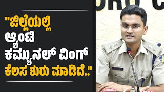 ಹತ್ಯೆ, ಅನೈತಿಕ ಪೊಲೀಸ್ ಗಿರಿ ಸೇರಿದಂತೆ 10 ವರ್ಷಗಳ ಪ್ರಕರಣಗಳ ಪರಿಶೀಲನೆ ..: ಕುಲದೀಪ್ ಕುಮಾರ್ ಆರ್. ಜೈನ್