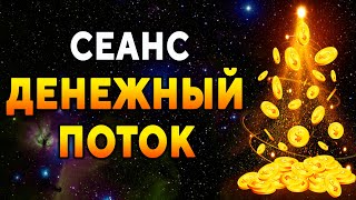 Сеанс ''Денежный поток'' ۞ Энергия привлечения денег, богатства, изобилия, достатка, прибыли, успеха