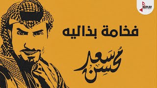 شيلة فخامة بذاليه الحان واداء سعد محسن 2019