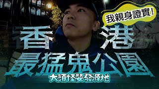 【親身證實🙀】深夜一人在香港最猛鬼公園靈探！靈體朋友也說「這裡真的很猛」！！我終於找到最接近靈界的地方…｜AP人生