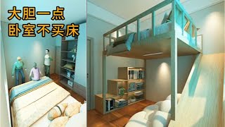 脑力空间设计师：大胆一点卧室不买床！#home  #室內設計