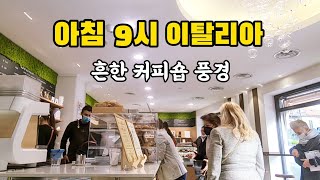 이탈리아 오전 9시 흔한 커피숍 풍경