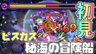 【秘海の冒険船】遂にキター！ピスカスに挑戦してくる！【モンスト】