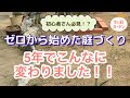 ゼロから始めた庭づくり・5年でこんなに変わりました‼︎