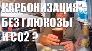 Карбонизируем пиво без декстрозы и СО2 | Эксперимент!