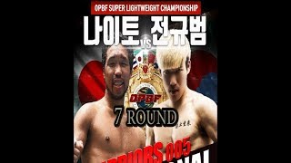 (제이비복싱)opbf 슈퍼 라이트급 타이틀매치 内藤律樹 vs 전규범 7라운드