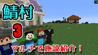 【鯖村３】JPのマイクラ日記　～マルチで施設紹介～