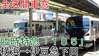 【全区間車窓】185系特急「１８５」　横浜→伊豆急下田