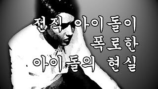 전직 아이돌이 폭로한 아이돌의 현실 - 읽어주는 김제육