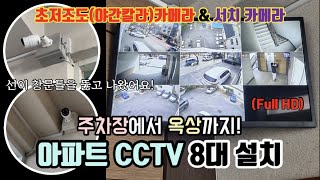 [통신공사 일상] 주차장에서 옥상까지 아파트 CCTV 설치하기