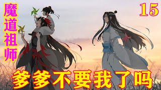 《魔道祖师》之爹爹不要我了吗15集   蓝忘机瞥了眼魏无羡发后垂下的那道长长的白色尾巴，心虚的转过脸，道：“随意买的，不知，我送你的，不准换”#忘羡#魔道祖师#蓝忘机#魏无羡